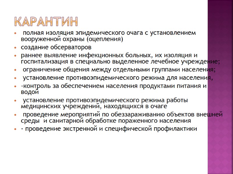 Карантин  полная изоляция эпидемического очага с установлением вооруженной охраны (оцепления) создание обсерваторов раннее